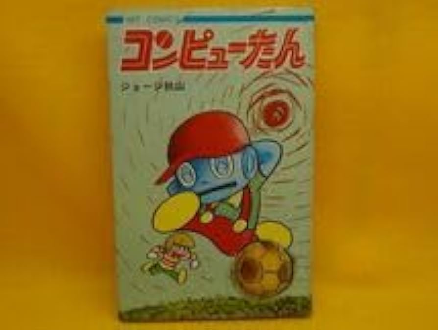 Amazon.co.jp: ジョージ秋山コンピューたん全1巻ヒットコミックス