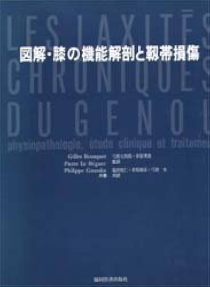 図解・膝の機能解剖と靭帯損傷 |本 | 通販 | Amazon