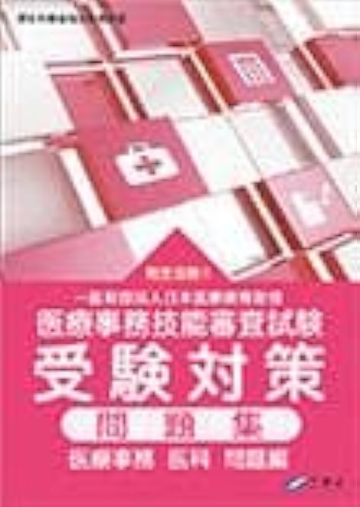 医療事務講座 受験対策問題集 医科 ニチイ 【オリジナルボールペン付き