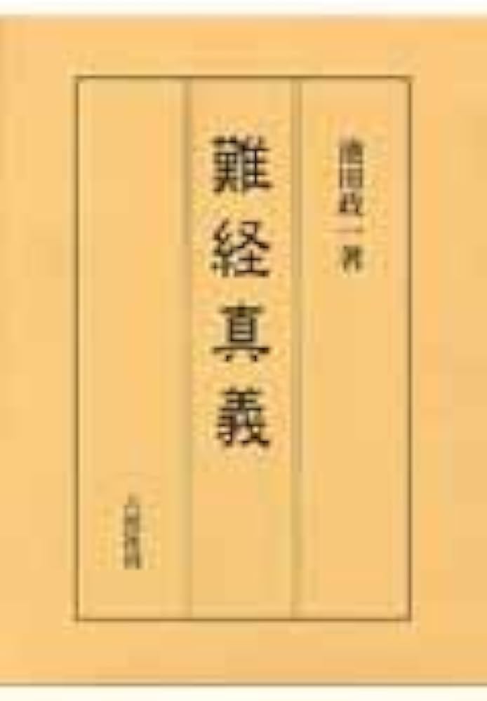 Amazon.co.jp: 難経真義 : 池田 政一: 本