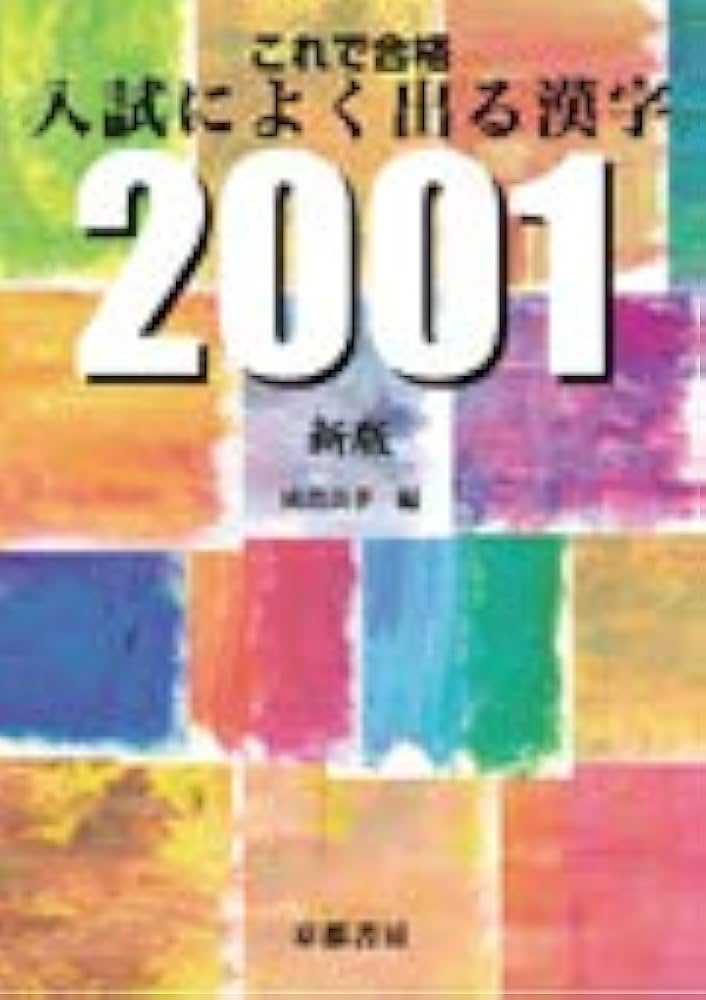 これで合格 入試によく出る漢字2001 新版 | 啓隆社 |本 | 通販 | Amazon