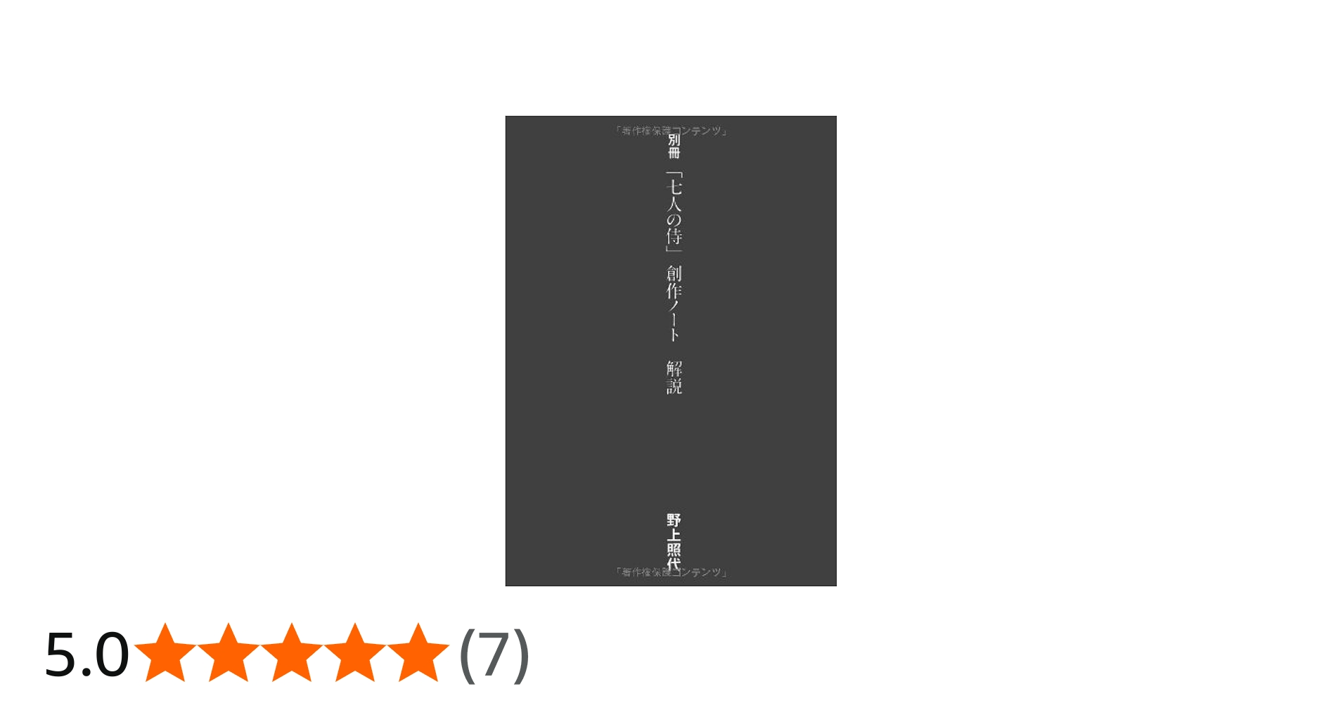 Amazon.co.jp: 黒澤明「七人の侍」創作ノート : 黒澤 明, 野上 照代: 本
