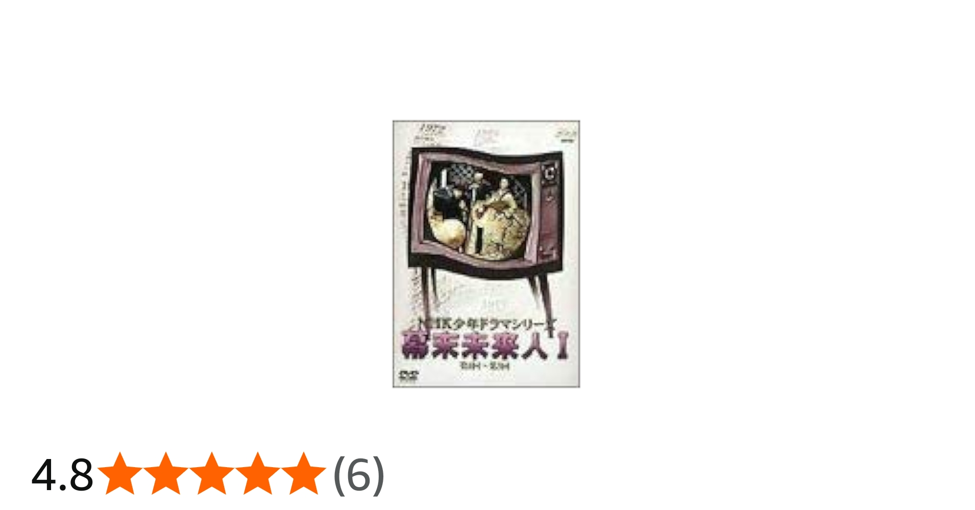 Amazon.co.jp: NHK少年ドラマシリーズ 幕末未来人 I [DVD] : 星野利晴