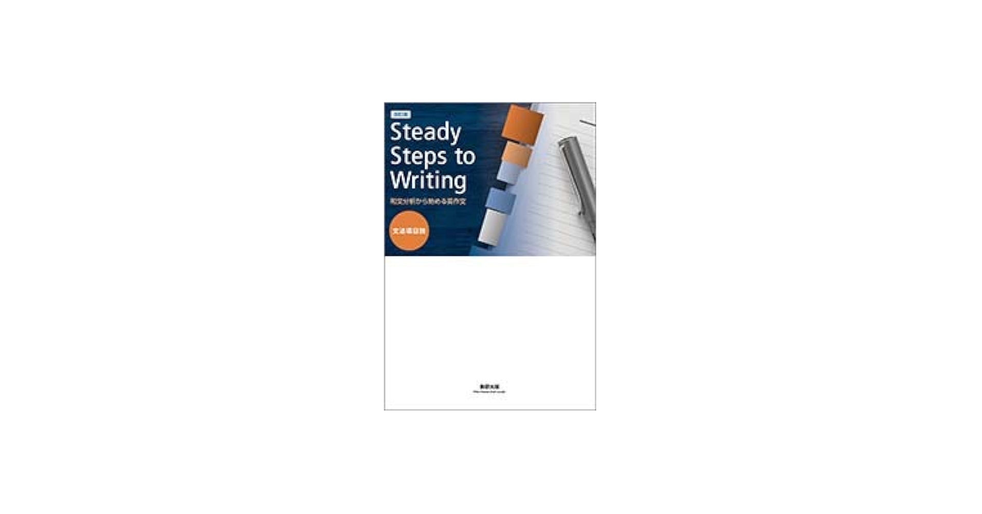 Amazon.co.jp: Steady Steps to Writing: 和文分析から始める英作文