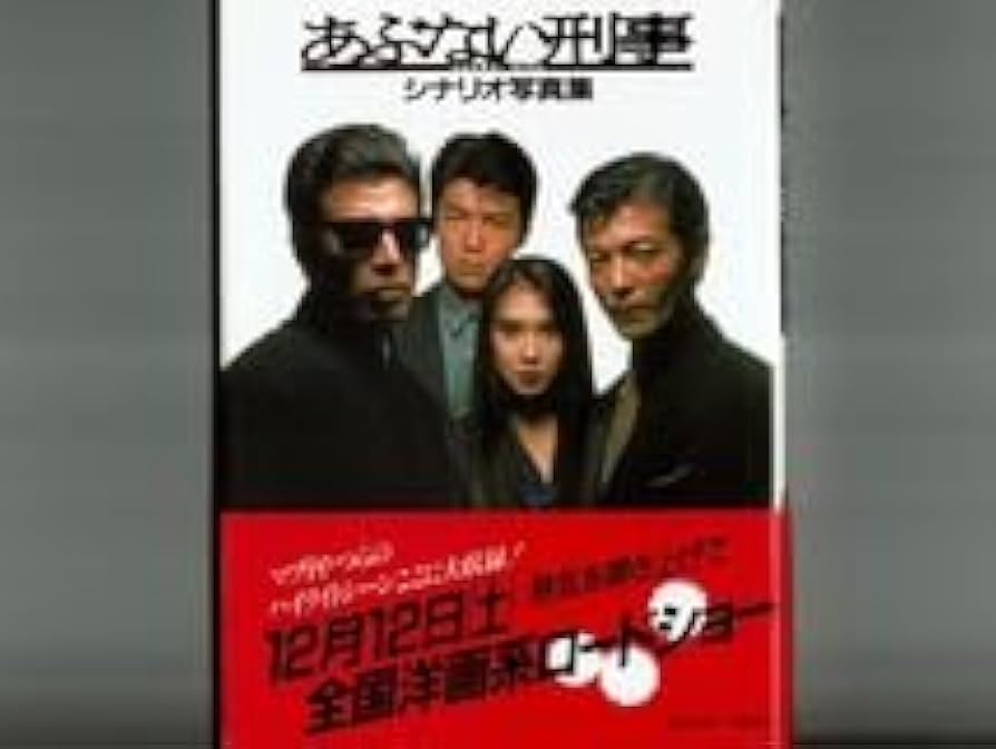 Amazon.co.jp: 映画第1作目あぶない刑事 シナリオ写真集 帯付舘ひろし