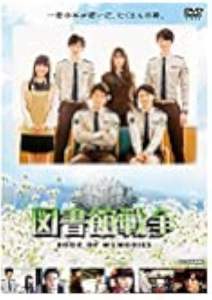 Amazon.co.jp: 図書館戦争 BOOK OF MEMORIES [DVD] : 岡田准一, 榮倉