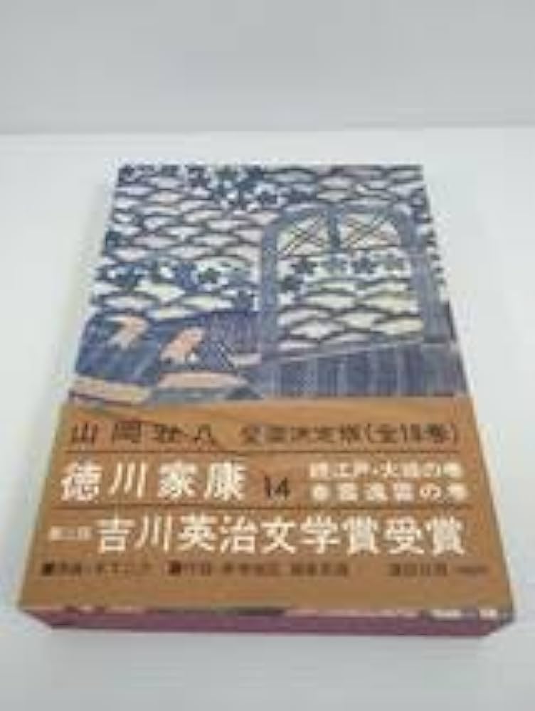 Amazon.co.jp: 徳川家康 山岡荘八 愛蔵決定版 全18巻セット 講談社 : 本