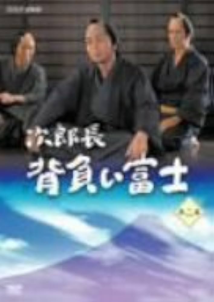Amazon.co.jp: 次郎長 背負い富士 第二集 [DVD] : 中村雅俊, 田中美里