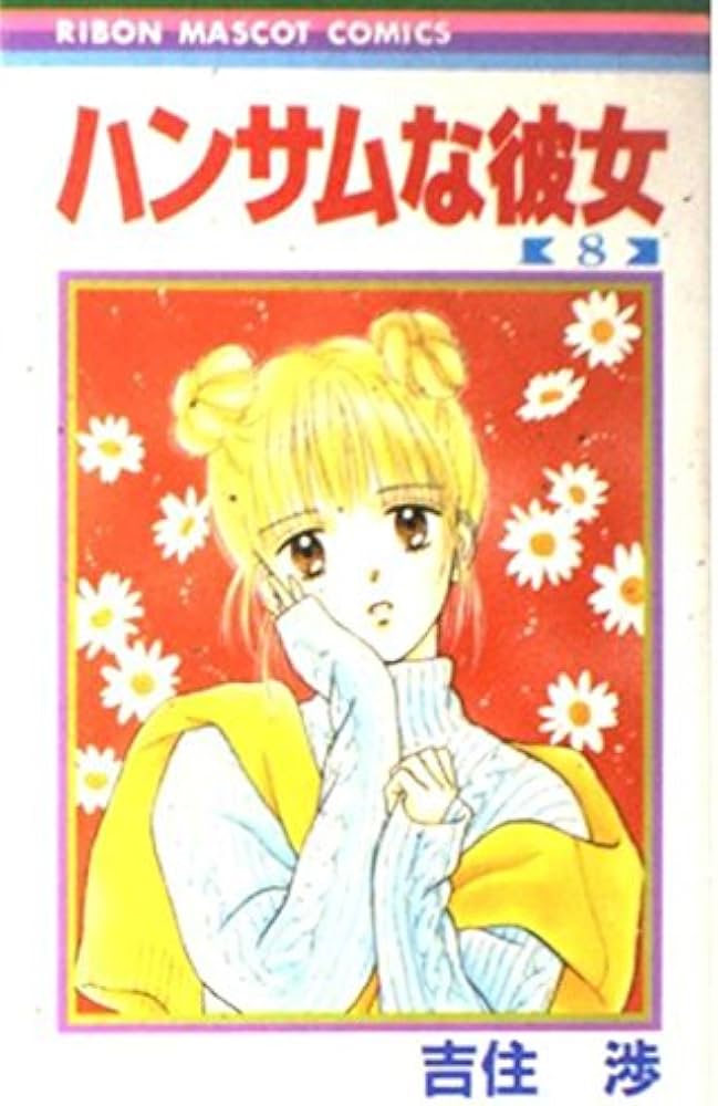 Amazon.co.jp: ハンサムな彼女 8 (りぼんマスコットコミックス) : 吉住