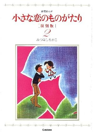 小さな恋のものがたり 復刻版2 | みつはしちかこ |本 | 通販 | Amazon