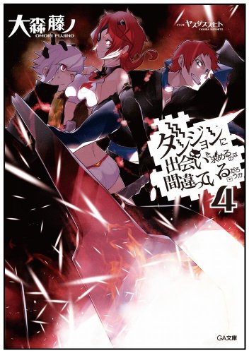 ダンジョンに出会いを求めるのは間違っているだろうか 4巻』｜本の