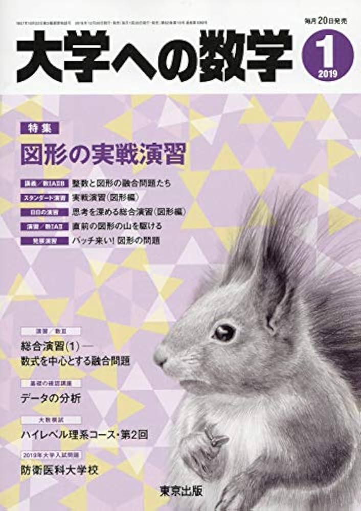 Amazon.co.jp: 大学への数学 2019年 01 月号 [雑誌] : Japanese Books