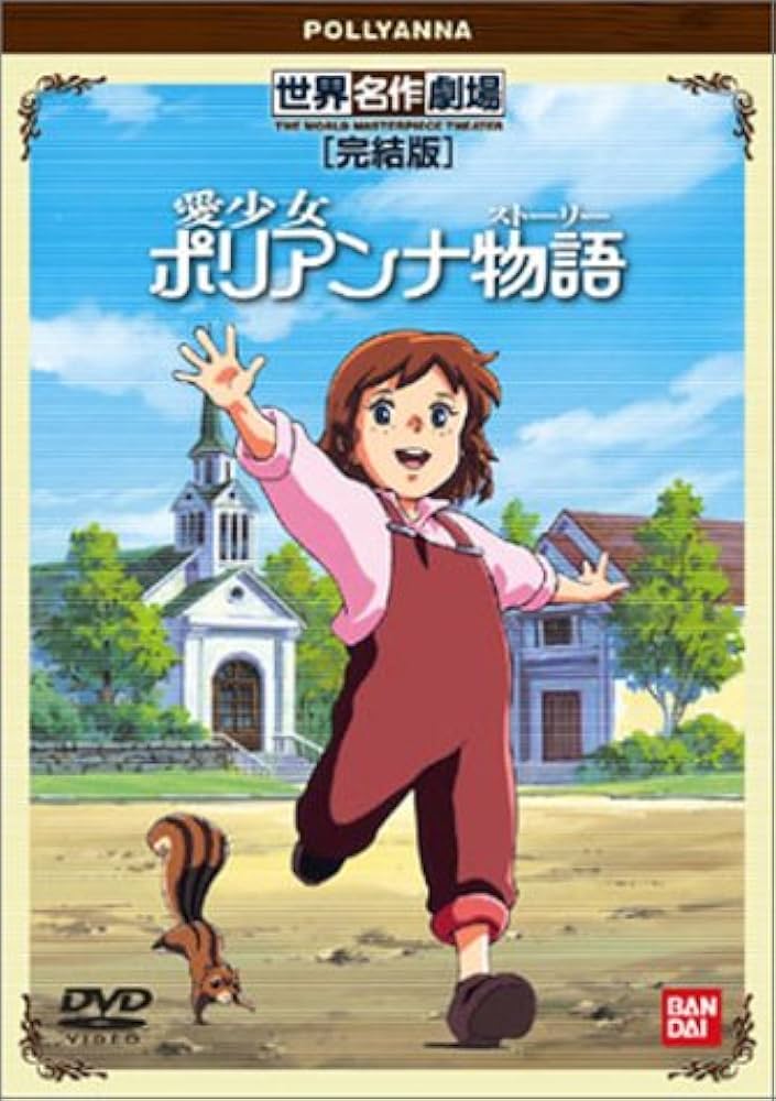 Amazon.co.jp: 愛少女ポリアンナ物語 完結版 [DVD] : 堀江美都子, 野沢