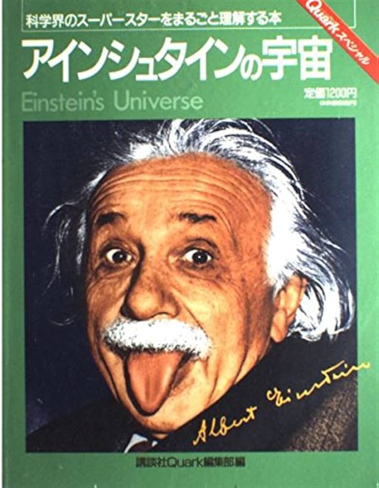 Amazon.co.jp: アインシュタインの宇宙 (講談社MOOK Quarkスペシャル