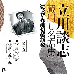 Audible版『【第一期 第一集】立川談志 ひとり会 落語CD全集『宿屋の富