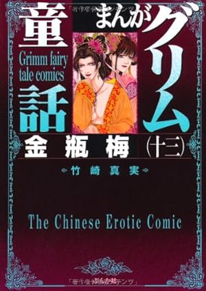 Amazon.co.jp: 金瓶梅(49) (まんがグリム童話) : 竹崎真実: 本