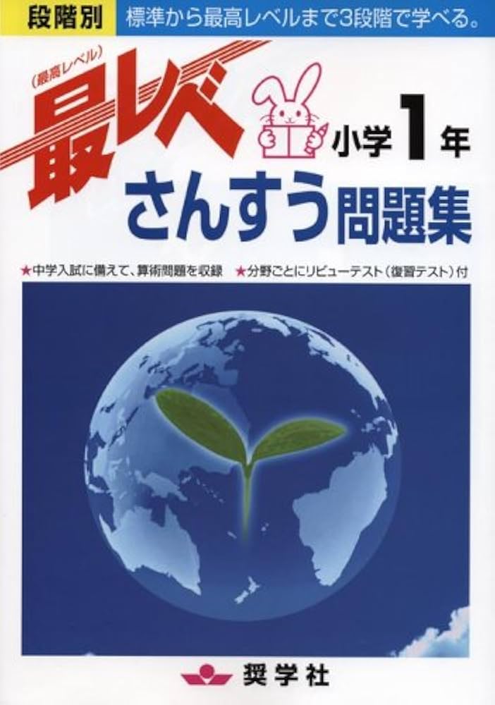 最レベ問題集小学1年さんすう | 奨学社編集部 |本 | 通販 | Amazon