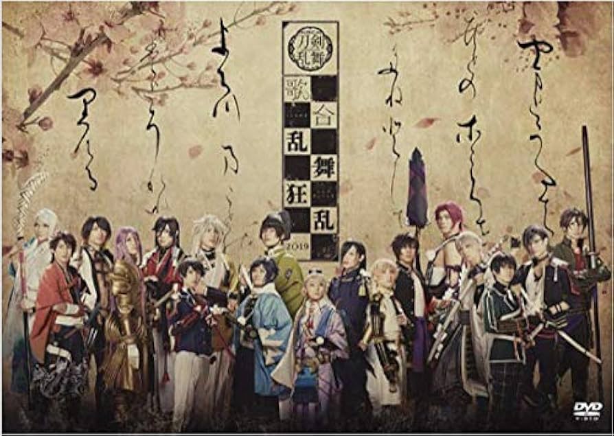 Amazon.co.jp: ﾐｭｰｼﾞｶﾙ『刀剣乱舞』 歌合 乱舞狂乱 2019 【DVD】 : DVD