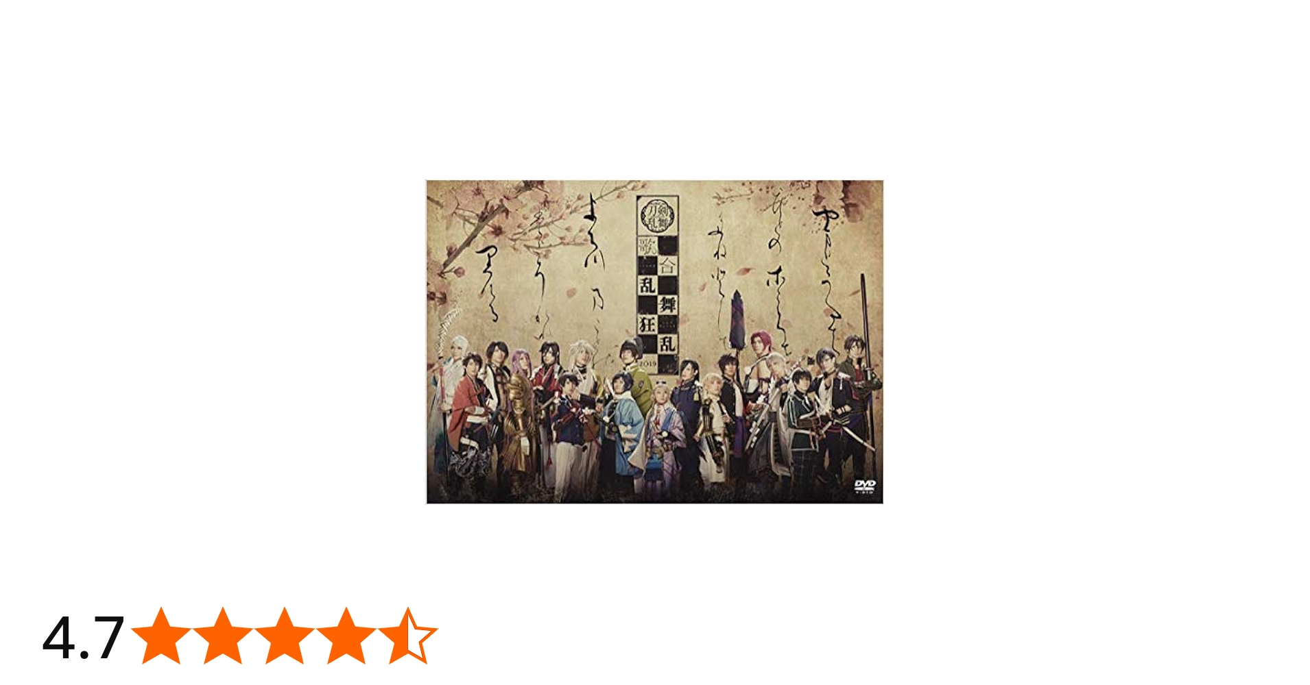 Amazon.co.jp: ﾐｭｰｼﾞｶﾙ『刀剣乱舞』 歌合 乱舞狂乱 2019 【DVD】 : DVD