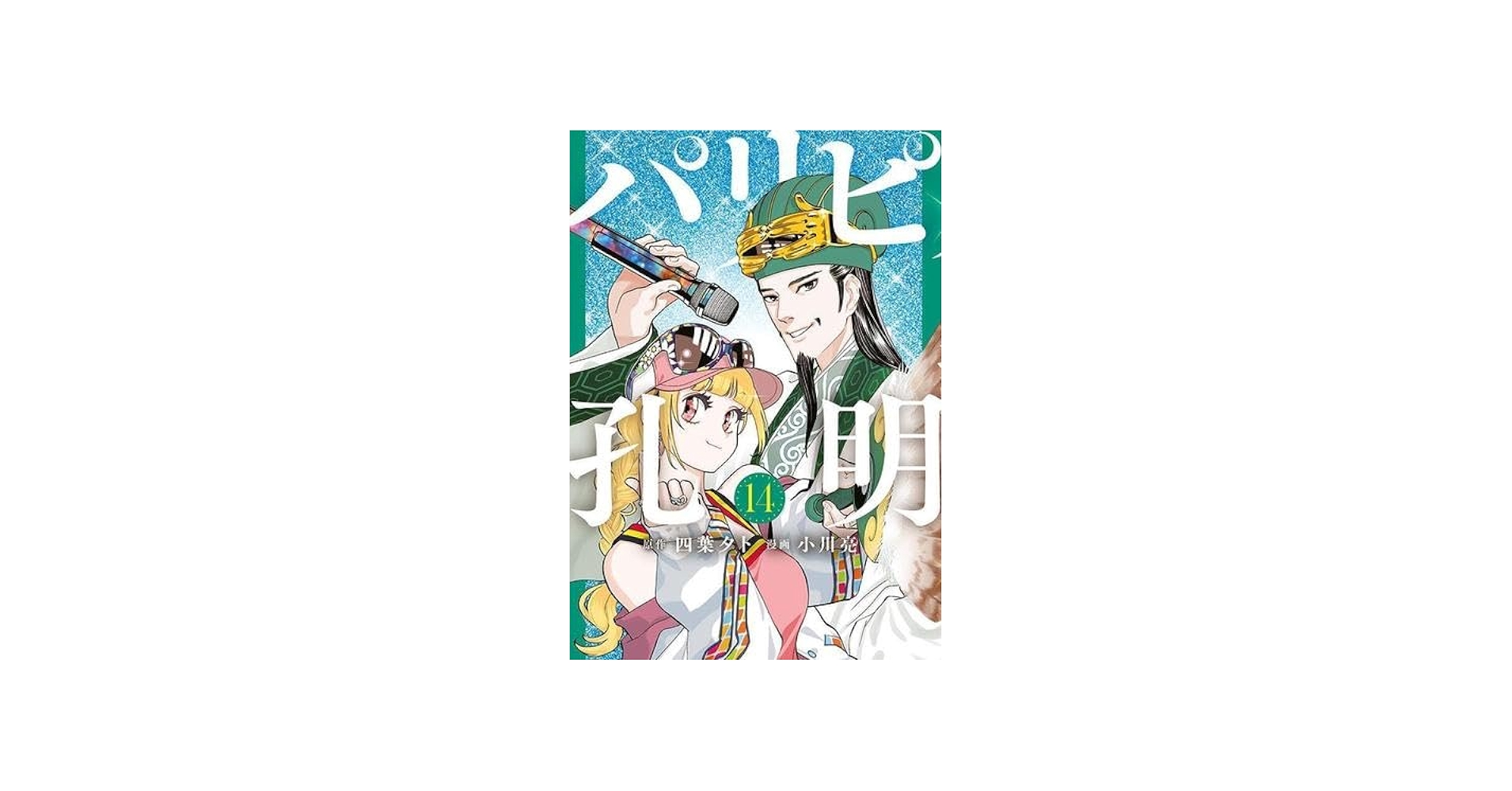 パリピ孔明 コミック 1-14巻セット |本 | 通販 | Amazon