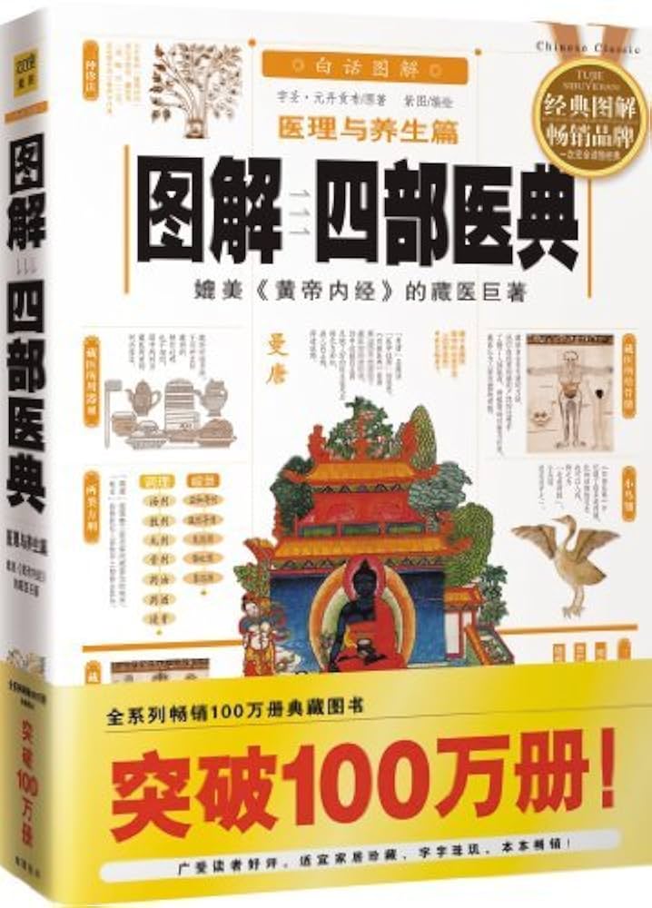 Amazon.com: 图解四部医典(图解经典系列) (Chinese Edition) eBook