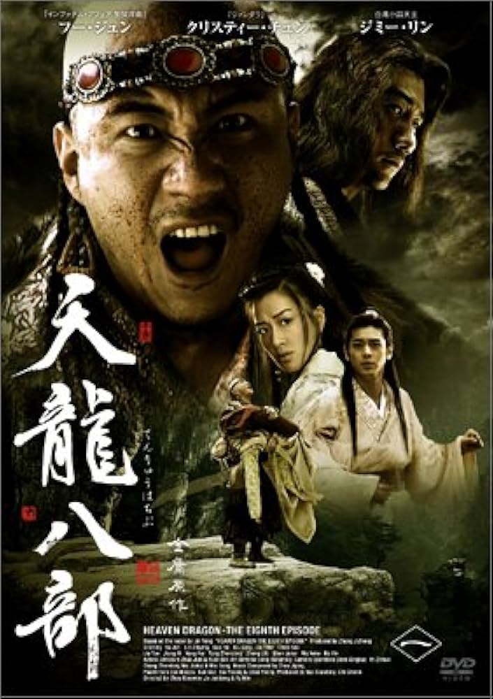 Amazon.co.jp: 天龍八部 DVD-BOX 1 : フー・ジュン, ジミー・リン
