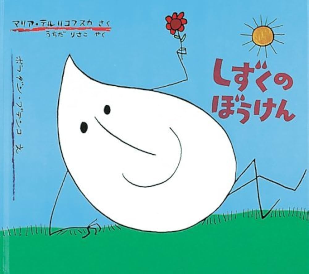 絵本セット 赤ちゃん絵本 たまひよ しずくのぼうけん ゆかいな