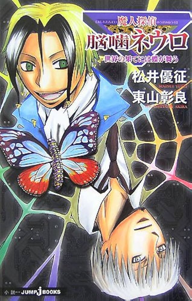 Amazon.co.jp: 魔人探偵脳噛ネウロ 世界の果てには蝶が舞う (JUMP