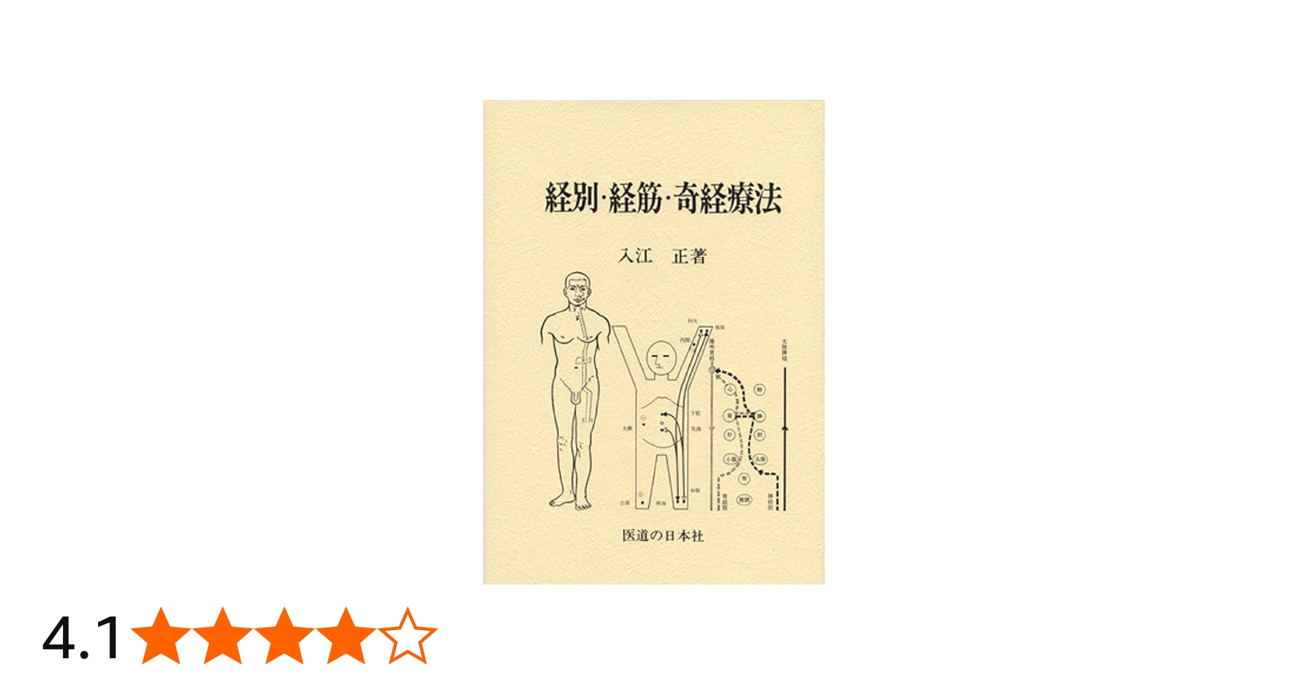 経別・経筋・奇経療法 | 入江 正 |本 | 通販 | Amazon