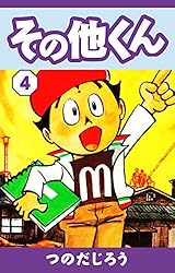 その他くん(1) | つのだじろう | マンガ | Kindleストア | Amazon