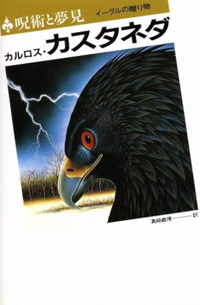 呪術と夢見: イーグルの贈り物 | カルロス・カスタネダ, Carlos