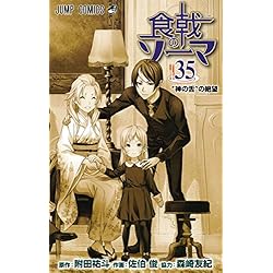 Amazon.co.jp: 食戟のソーマ 全36巻 新品セット (ジャンプコミックス
