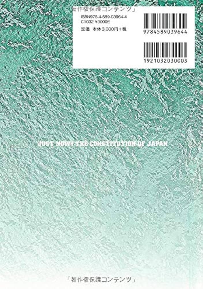 いま日本国憲法は〔第6版〕: 原点からの検証 | 小林 武, 石埼 学, 近藤