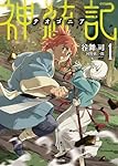 神統記(テオゴニア) 1 (PASH!文庫 Mた 2-1) | 谷舞 司 |本 | 通販 | Amazon