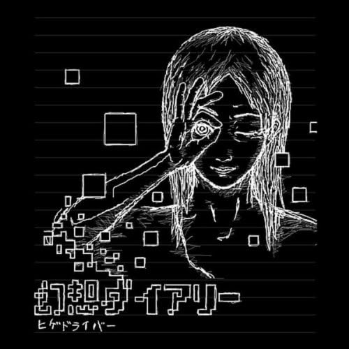 Amazon.co.jp: 幻想ダイアリー (Genso Diary) : ヒゲドライバー (Hige