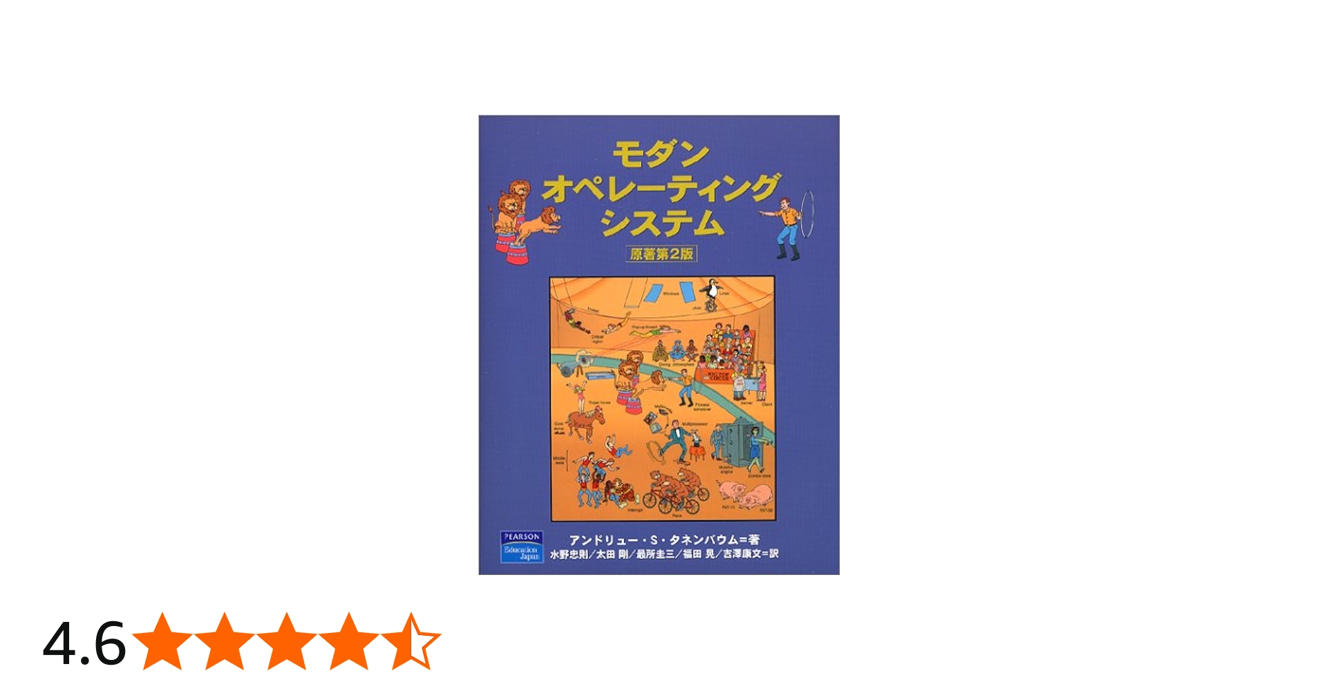 モダン オペレーティング システム 原書 第2版 | Andrew S.Tanenbaum
