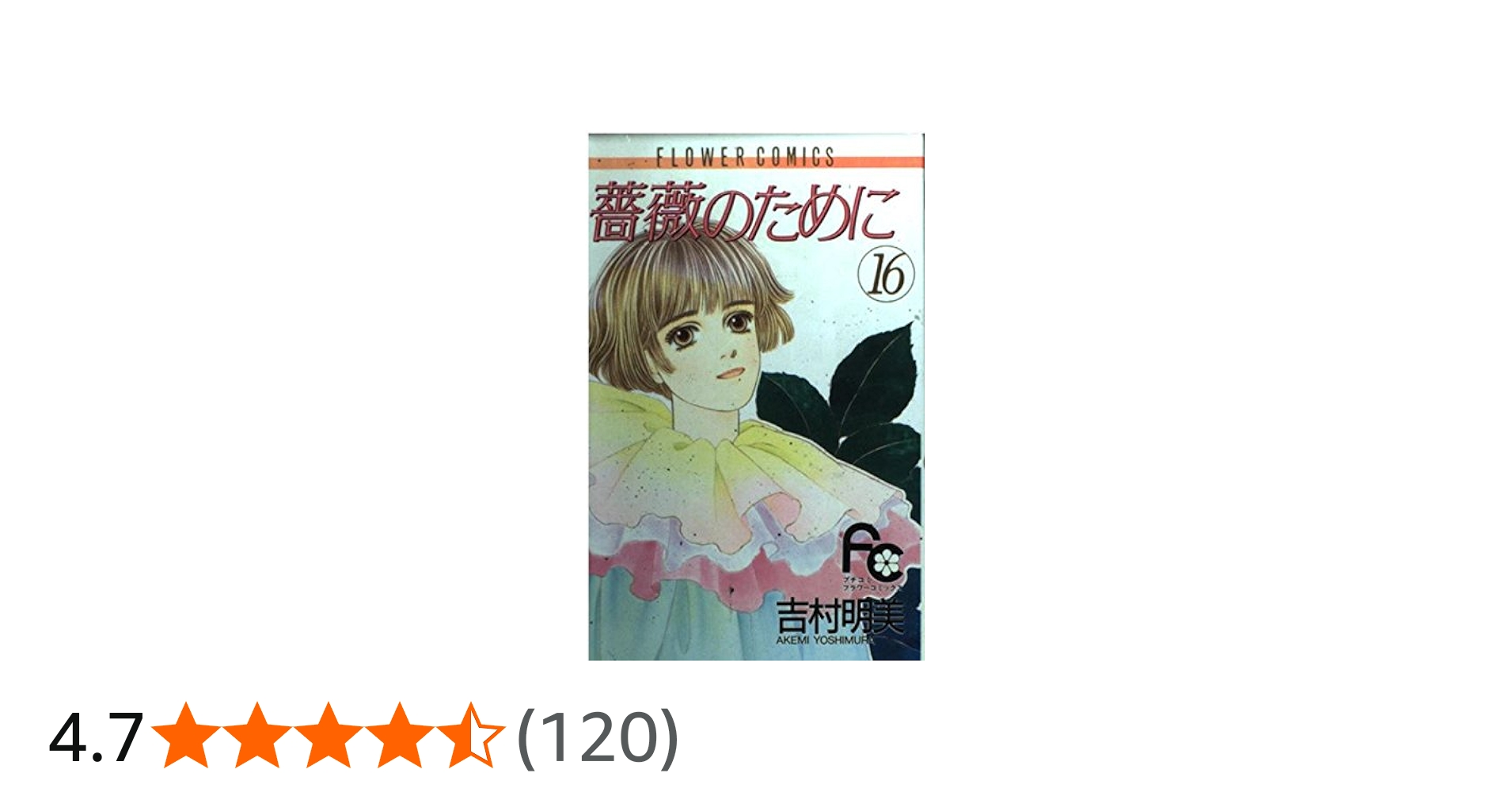 Amazon.co.jp: 薔薇のために (16) (フラワーコミックス) : 吉村 明美