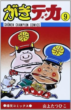 Amazon.co.jp: がきデカ 26 (少年チャンピオン・コミックス) : 山上