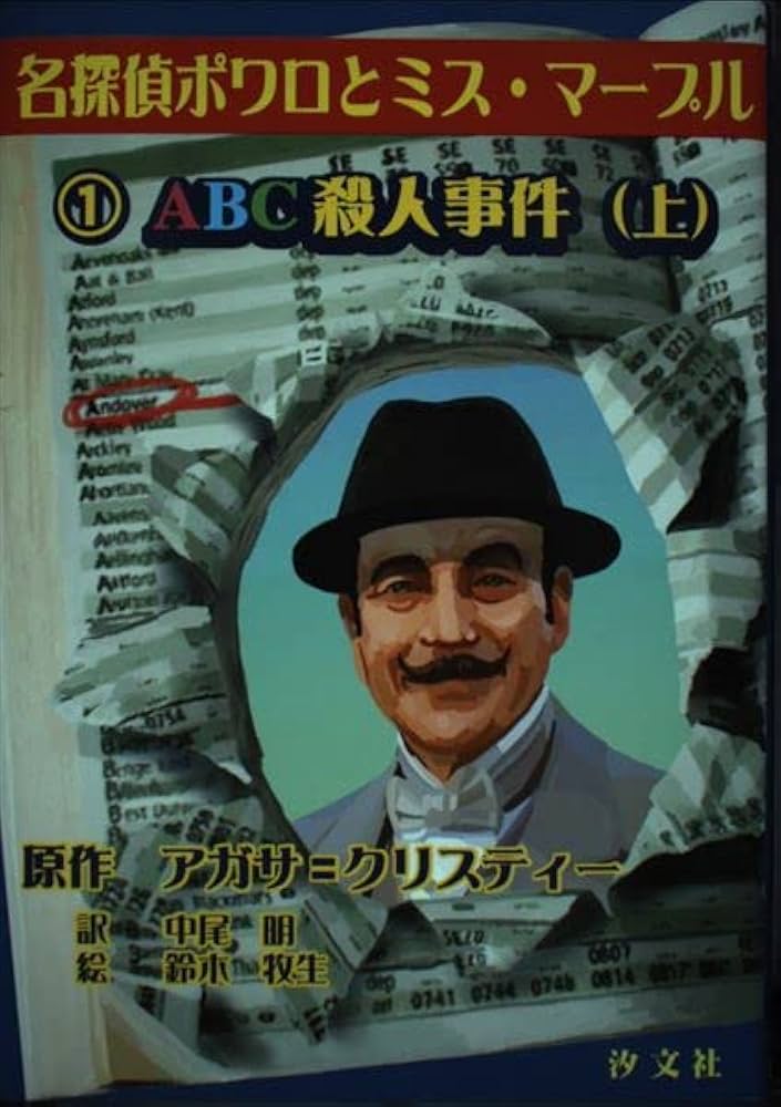 ABC殺人事件 (上) (名探偵ポワロとミス・マープル 1) | アガサ