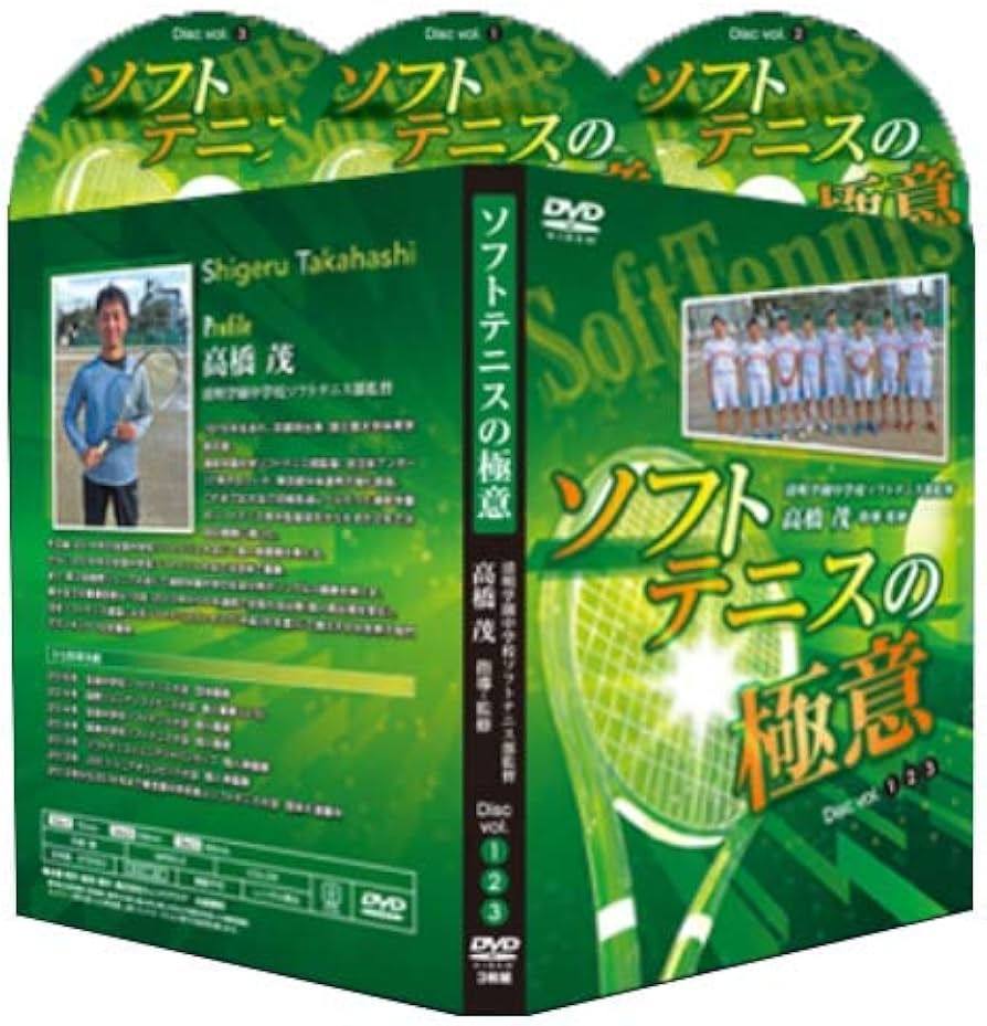 Amazon.co.jp: ソフトテニスの極意【指導・監修 高橋茂】 : 高橋茂