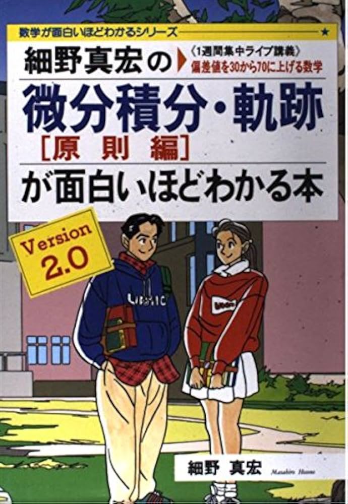 細野真宏の微分積分(原則編)・軌跡が面白いほどわかる本: 1週間集中