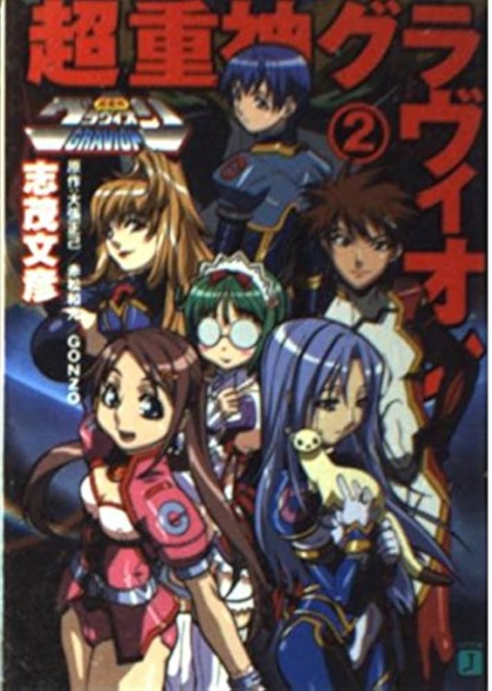 Amazon.co.jp: 超重神グラヴィオン 2 (MF文庫 J し 1-2) : 志茂 文彦