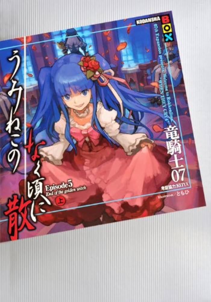 うみねこのなく頃に散 Episode5(上) (講談社BOX) | 竜騎士07, KEIYA