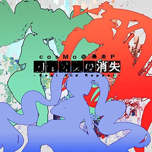 Amazon.co.jp: 消失 -Real And Repeat- : cosMo@暴走P: デジタル