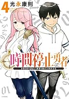 時間停止勇者 (全20巻) Kindle版