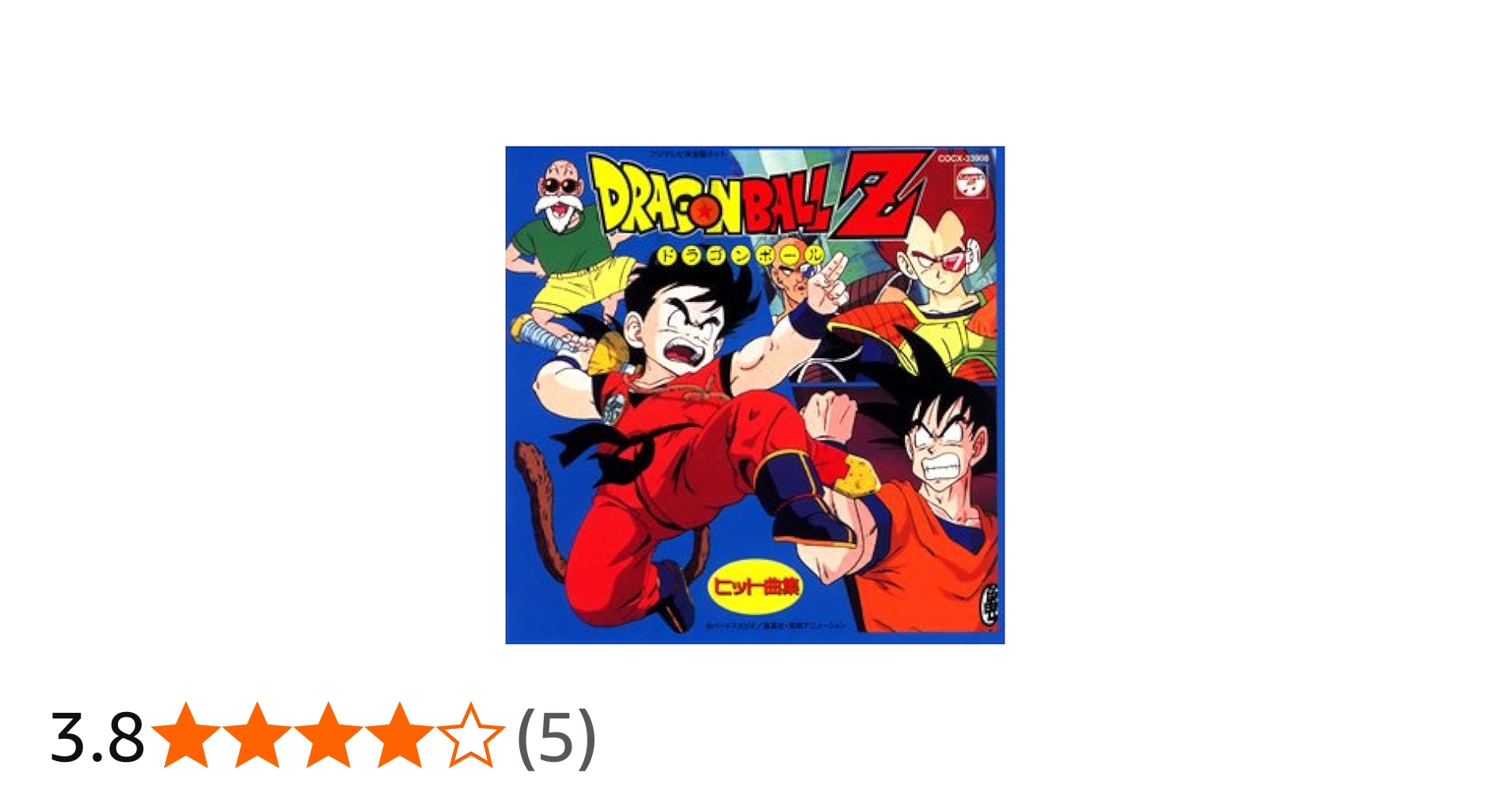 Amazon.co.jp: ドラゴンボールZ ヒット曲集: ミュージック
