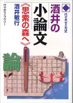 酒井の小論文 思索の森へ | 酒井 敏行 |本 | 通販 | Amazon