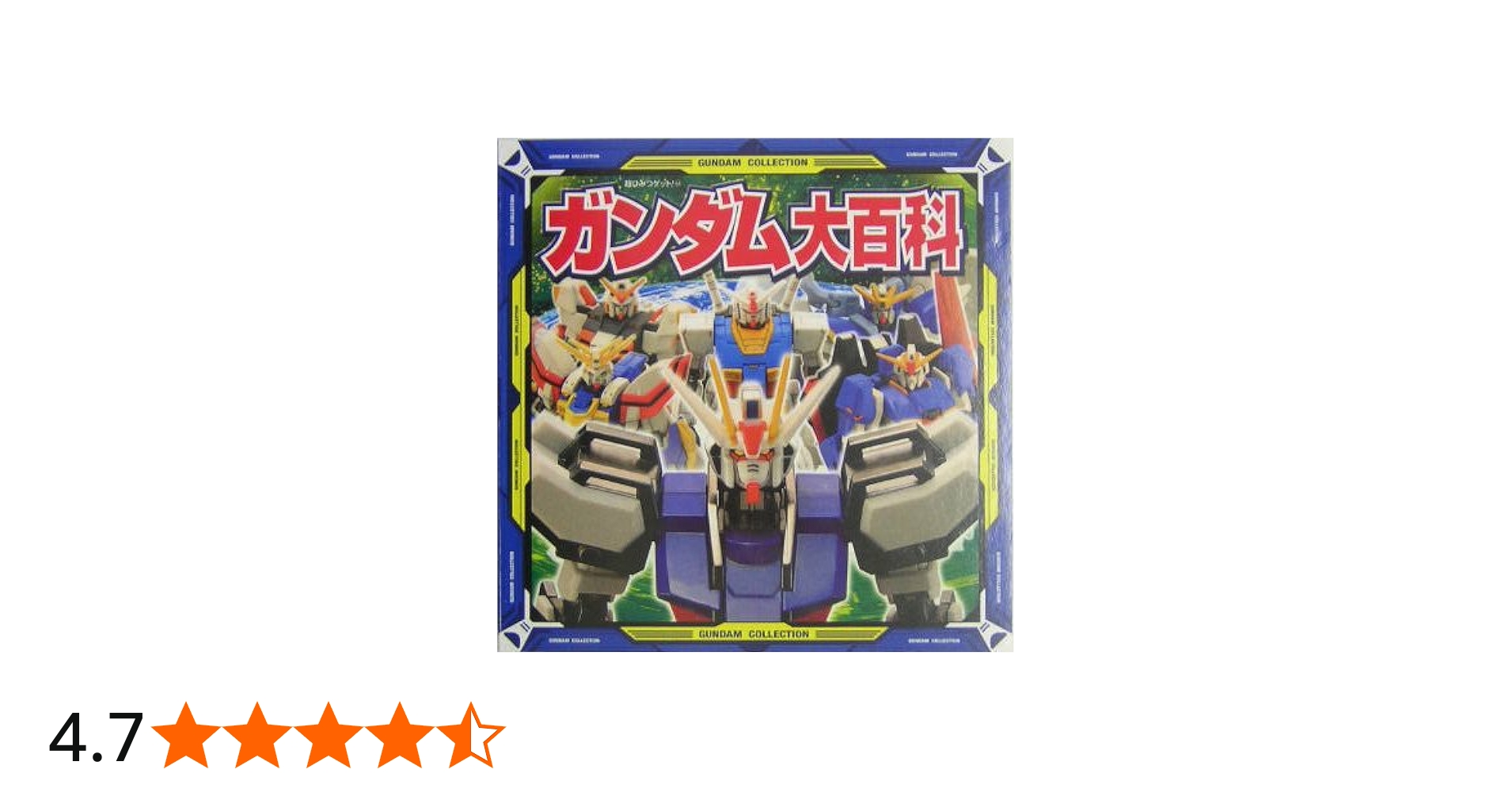 ガンダム大百科 (超ひみつゲット 44) |本 | 通販 | Amazon
