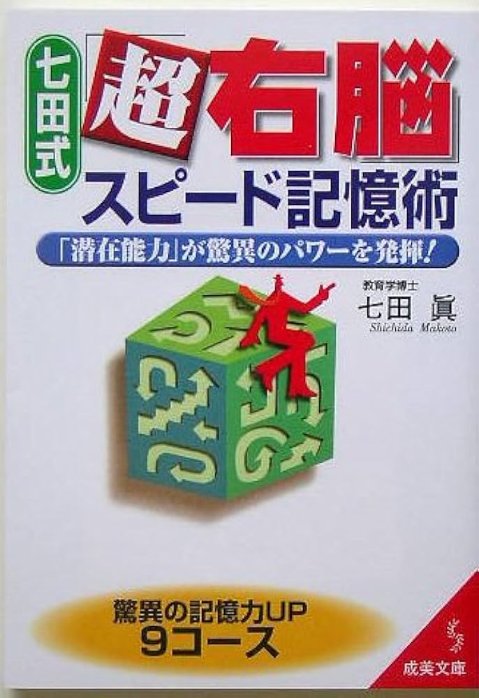 七田式「超右脳」スピード記憶術: 「潜在能力」が驚異のパワーを発揮