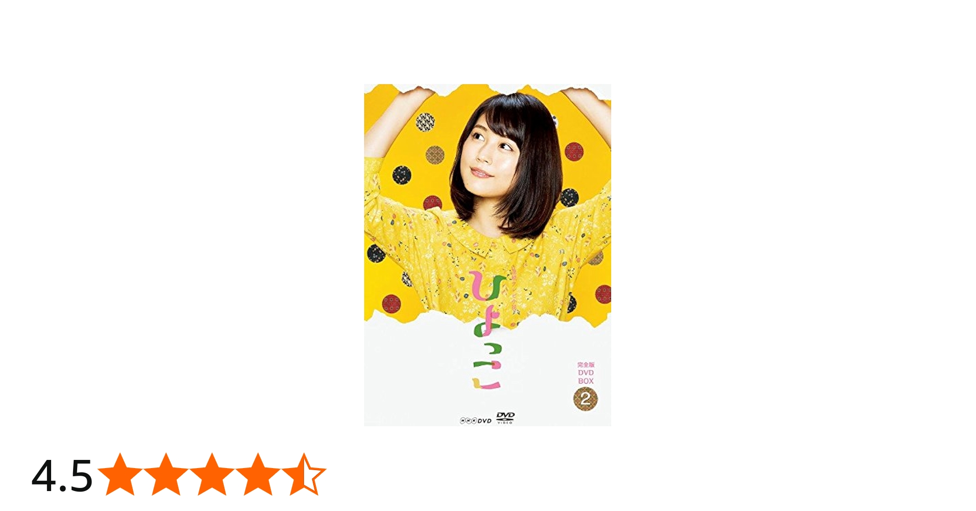 Amazon.co.jp: 連続テレビ小説 ひよっこ 完全版 DVD BOX2 : 有村架純: DVD